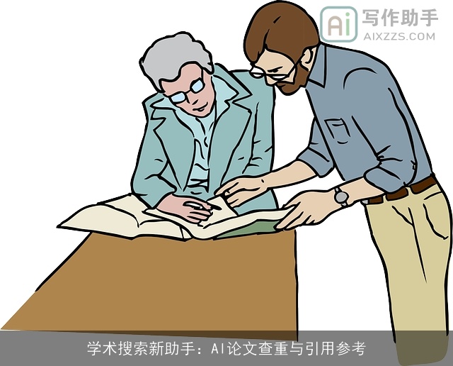 学术搜索新助手：AI论文查重与引用参考