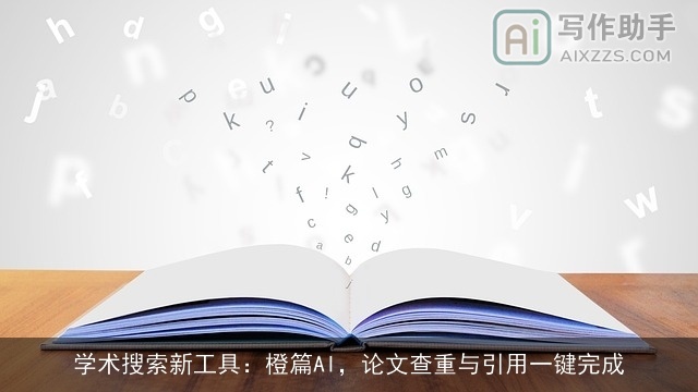 学术搜索新工具：橙篇AI，论文查重与引用一键完成