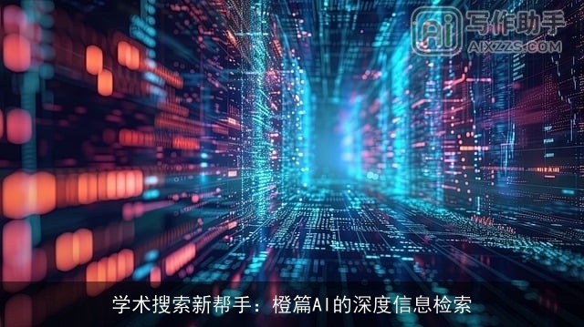 学术搜索新帮手：橙篇AI的深度信息检索