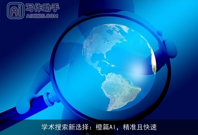 学术搜索新选择：橙篇AI，精准且快速