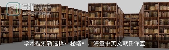 学术搜索新选择：秘塔AI，海量中英文献任你查