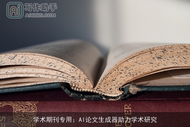 学术期刊专用：AI论文生成器助力学术研究