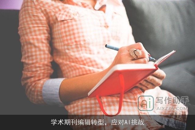 学术期刊编辑转型，应对AI挑战