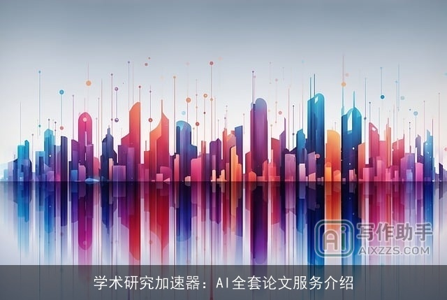 学术研究加速器：AI全套论文服务介绍