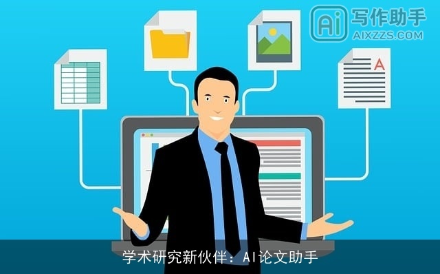 学术研究新伙伴：AI论文助手