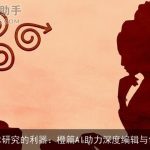 学术研究的利器：橙篇AI助力深度编辑与创作