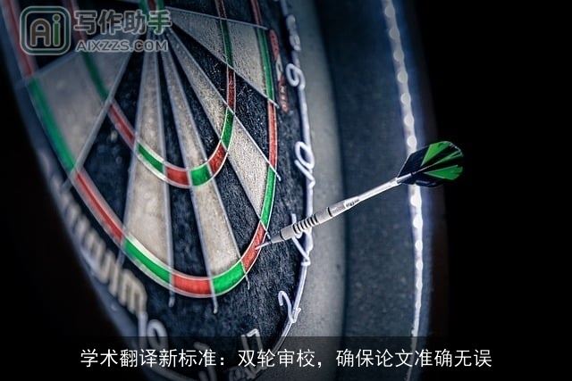 学术翻译新标准：双轮审校，确保论文准确无误