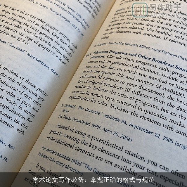 学术论文写作必备：掌握正确的格式与规范