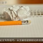 学术论文写作技巧：从文献综述到结论的全面指导