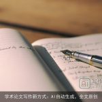 学术论文写作新方式：AI自动生成，全文原创