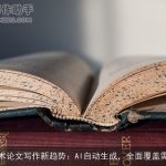 学术论文写作新趋势：AI自动生成，全面覆盖需求