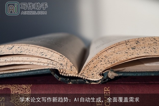 学术论文写作新趋势：AI自动生成，全面覆盖需求