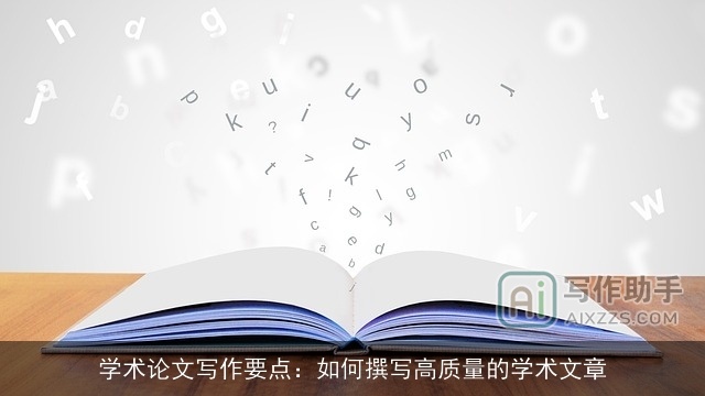 学术论文写作要点：如何撰写高质量的学术文章