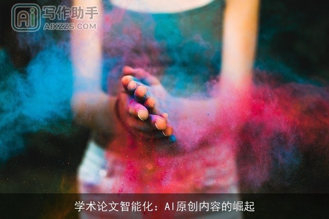 学术论文智能化：AI原创内容的崛起