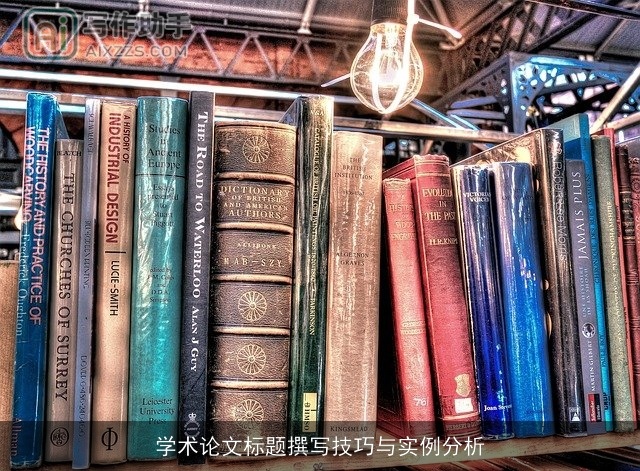 学术论文标题撰写技巧与实例分析