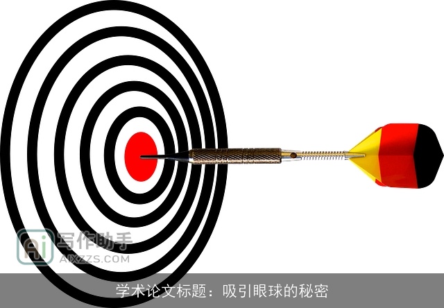 学术论文标题：吸引眼球的秘密