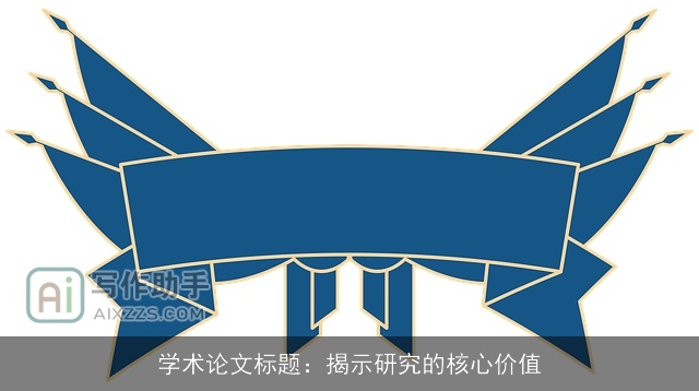学术论文标题：揭示研究的核心价值