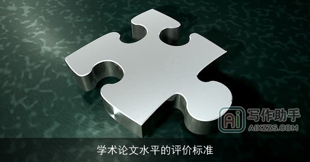 学术论文水平的评价标准