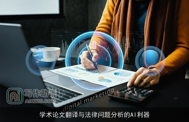 学术论文翻译与法律问题分析的AI利器