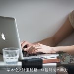 学术论文降重秘籍：AI智能技术助力