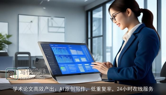 学术论文高效产出：AI原创写作，低重复率，24小时在线服务