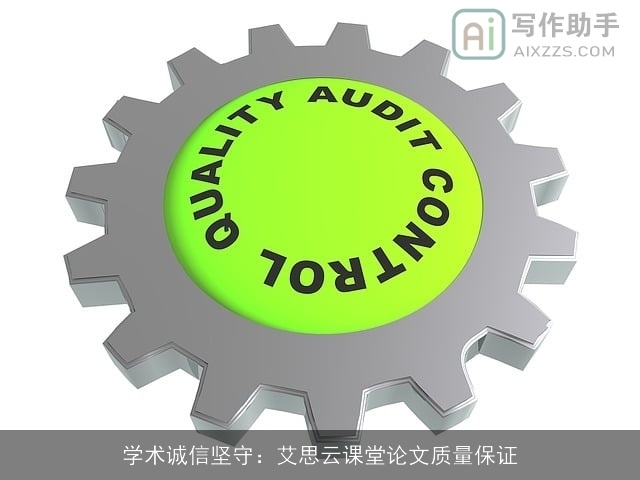 学术诚信坚守：艾思云课堂论文质量保证