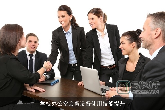 学校办公室会务设备使用技能提升