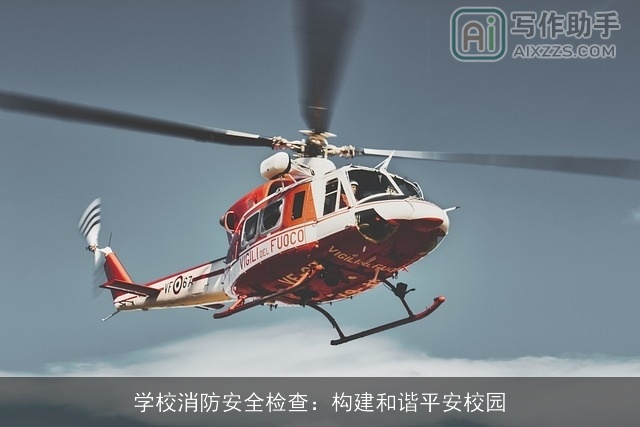 学校消防安全检查：构建和谐平安校园