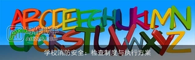 学校消防安全：检查制度与执行方案