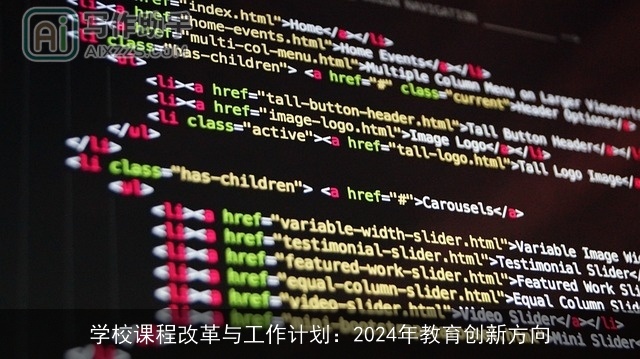 学校课程改革与工作计划：2024年教育创新方向