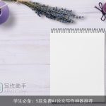 学生必备：5款免费AI论文写作神器推荐