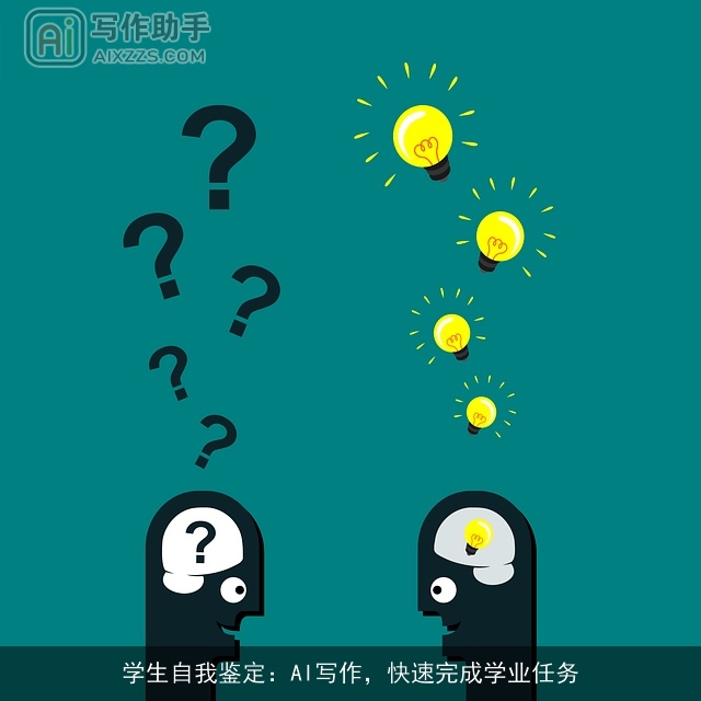 学生自我鉴定：AI写作，快速完成学业任务
