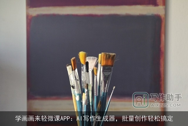 学画画来轻微课APP：AI写作生成器，批量创作轻松搞定