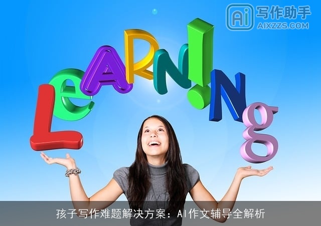 孩子写作难题解决方案：AI作文辅导全解析