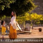 孩子阅读写作难题终结者：妈妈的经验分享