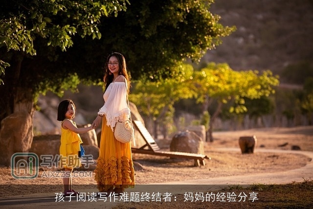 孩子阅读写作难题终结者：妈妈的经验分享