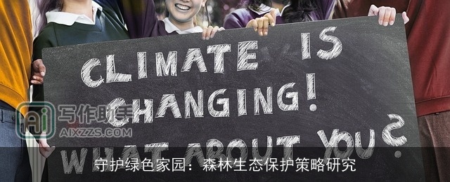 守护绿色家园：森林生态保护策略研究