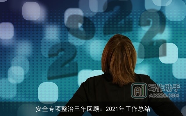 安全专项整治三年回顾：2021年工作总结
