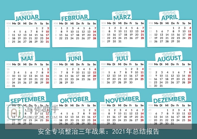 安全专项整治三年战果：2021年总结报告