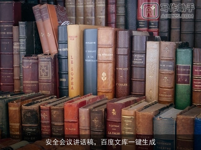 安全会议讲话稿，百度文库一键生成