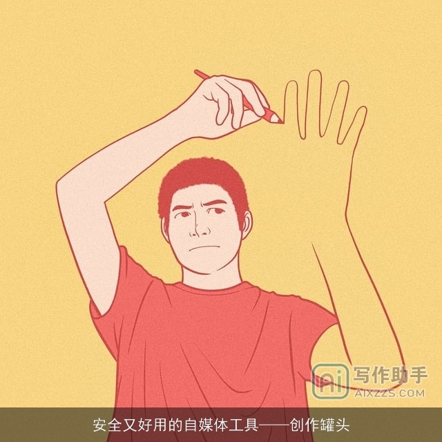 安全又好用的自媒体工具——创作罐头