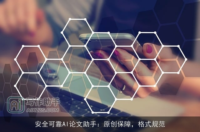 安全可靠AI论文助手：原创保障，格式规范
