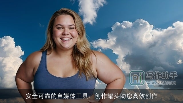 安全可靠的自媒体工具：创作罐头助您高效创作