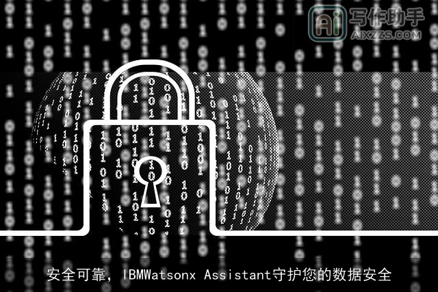 安全可靠，IBMWatsonx Assistant守护您的数据安全