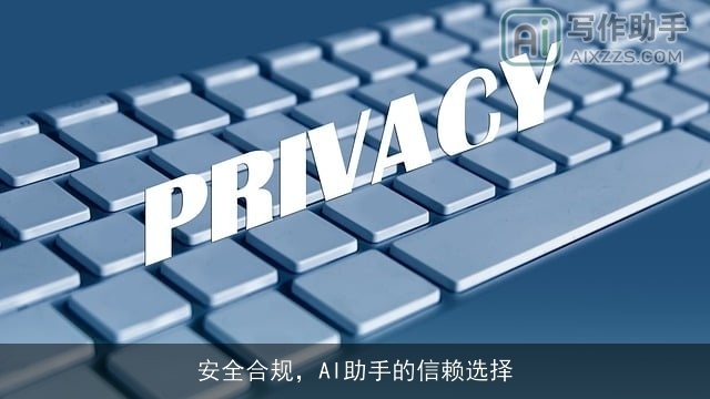 安全合规，AI助手的信赖选择