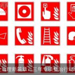 安全治理新篇章：三年专项整治行动总结