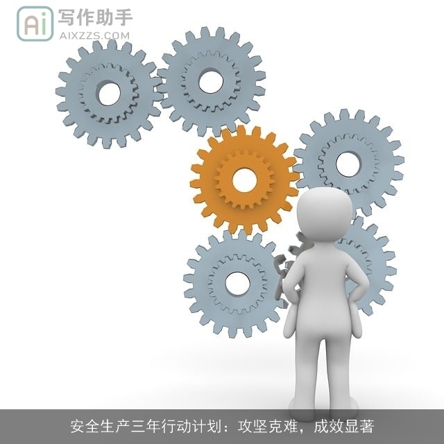 安全生产三年行动计划：攻坚克难，成效显著