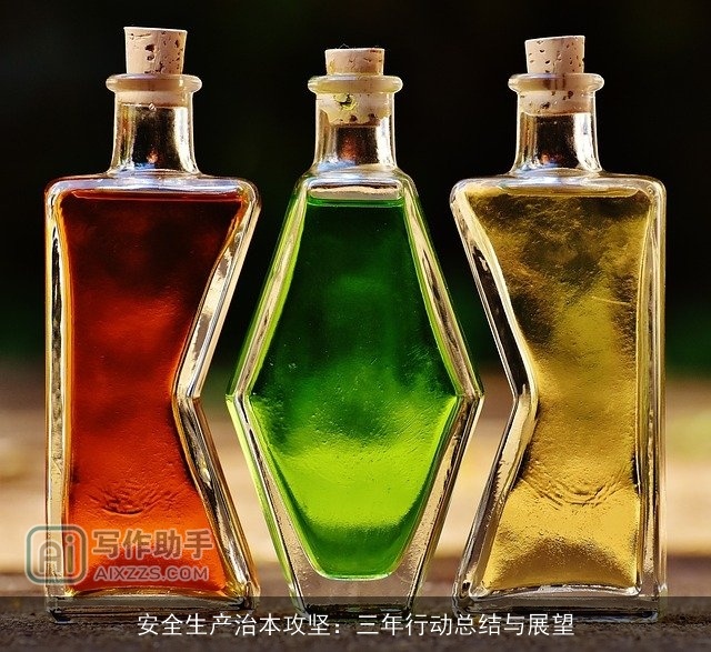 安全生产治本攻坚：三年行动总结与展望