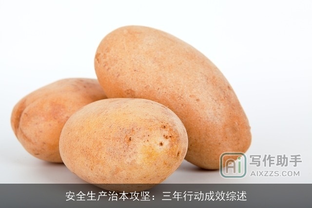 安全生产治本攻坚：三年行动成效综述