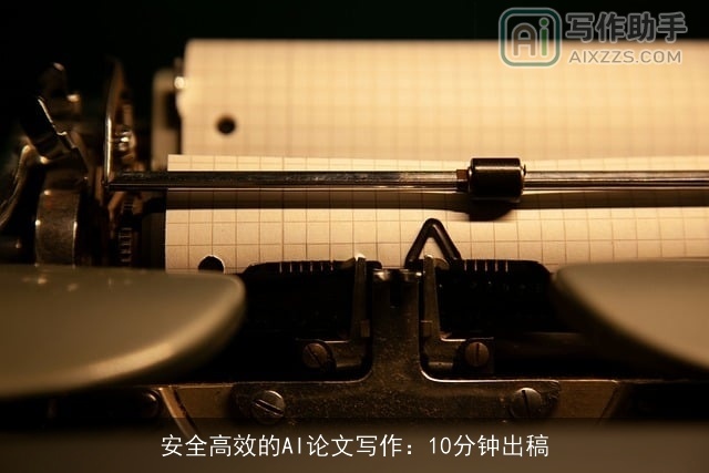 安全高效的AI论文写作：10分钟出稿